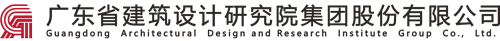 广东省建筑设计研究院有限公司