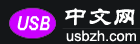 USB中文网